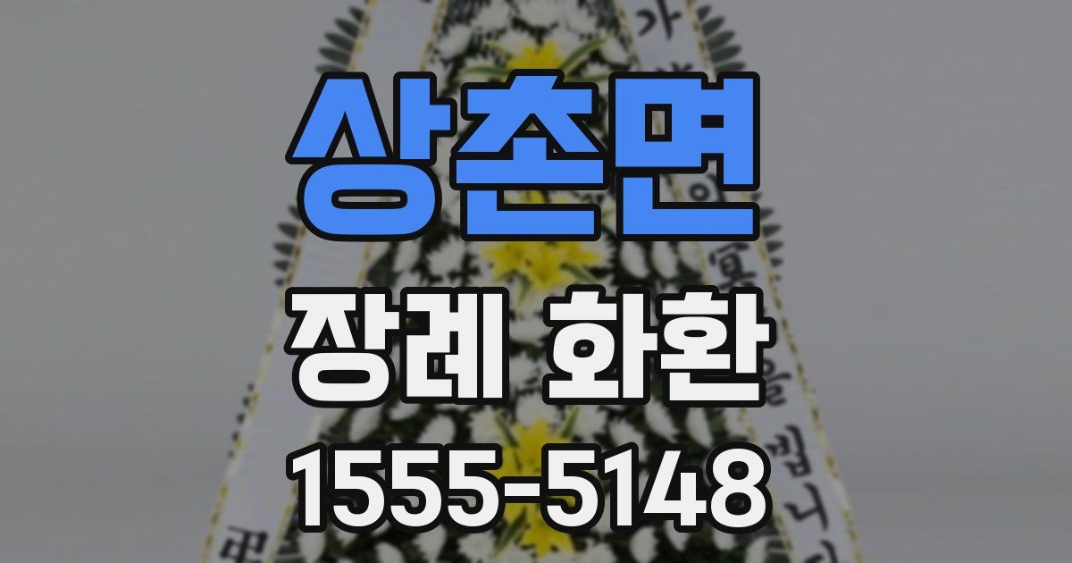 상촌면 장례 화환