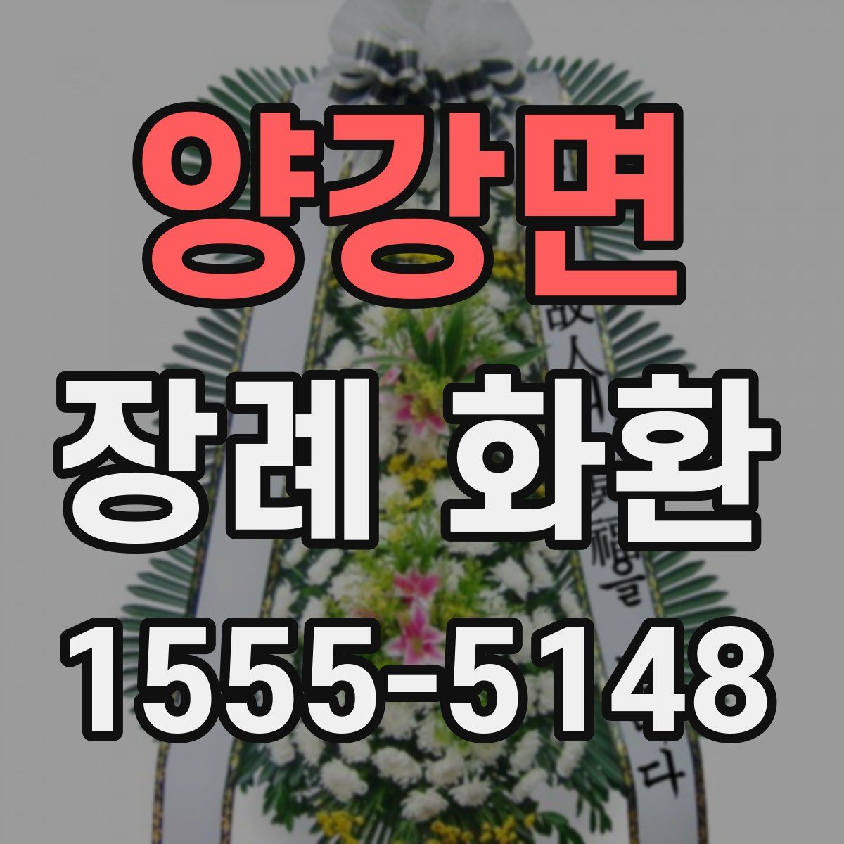 양강면 장례 화환