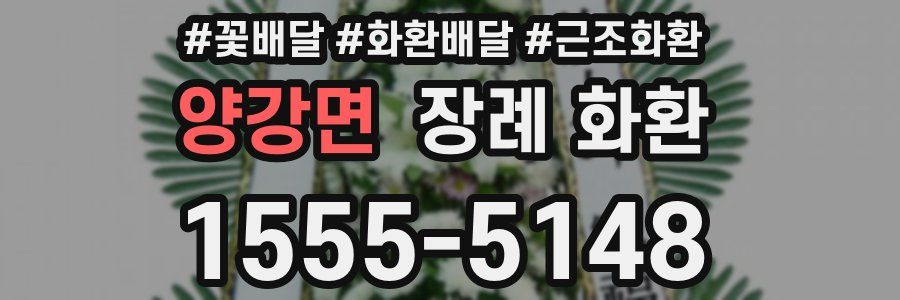 양강면 장례 화환