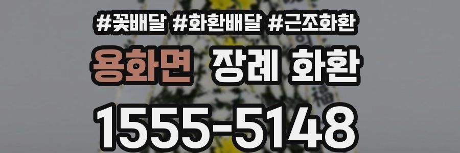 용화면 장례 화환