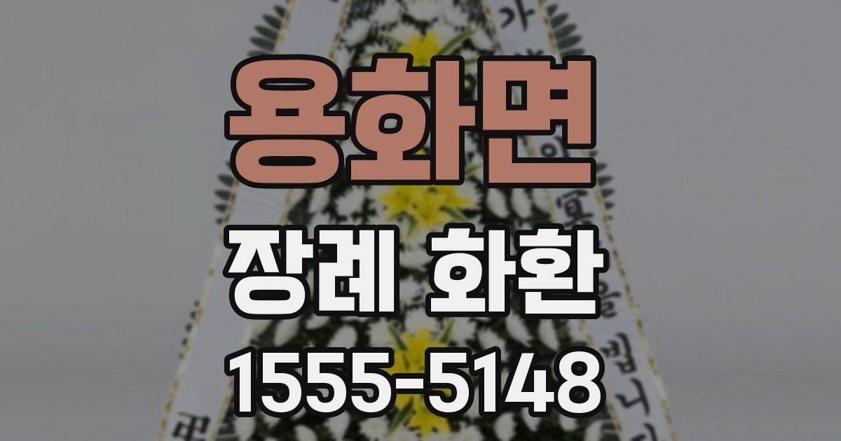 용화면 장례 화환