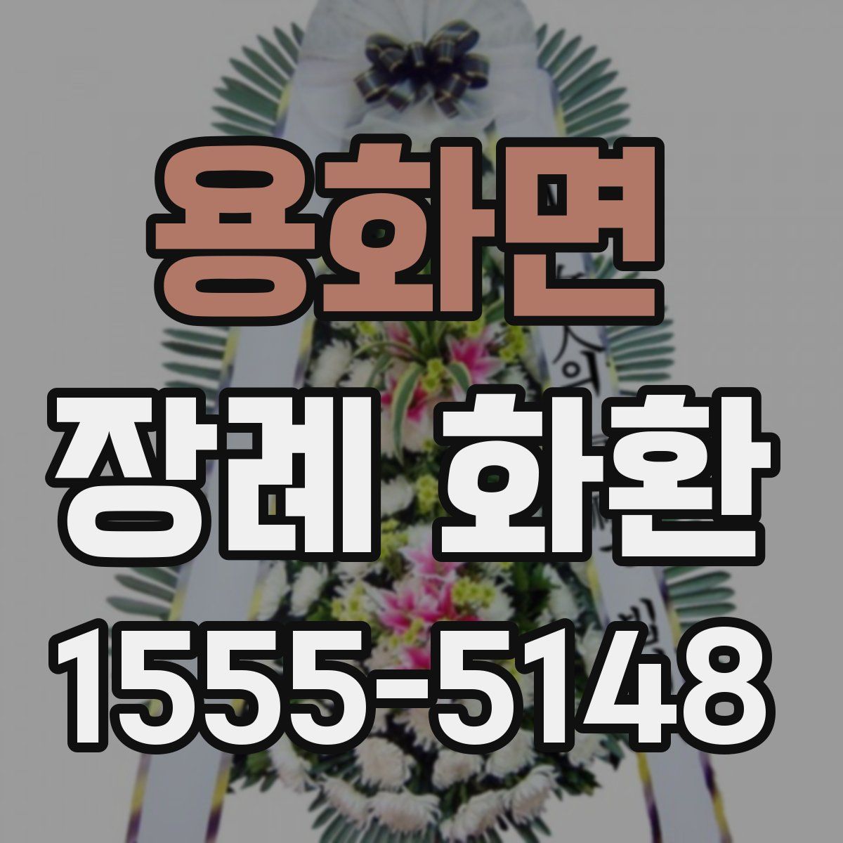 용화면 장례 화환