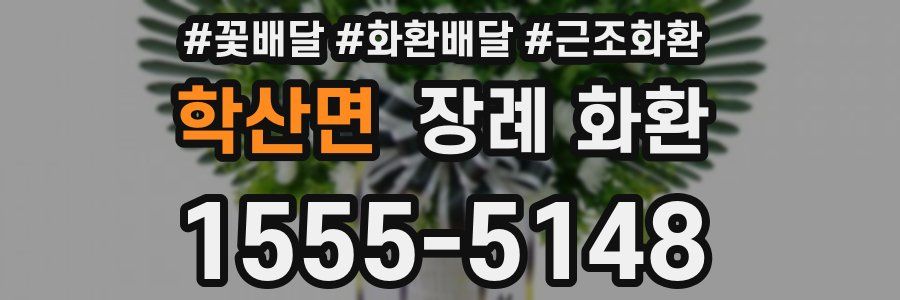 학산면 장례 화환