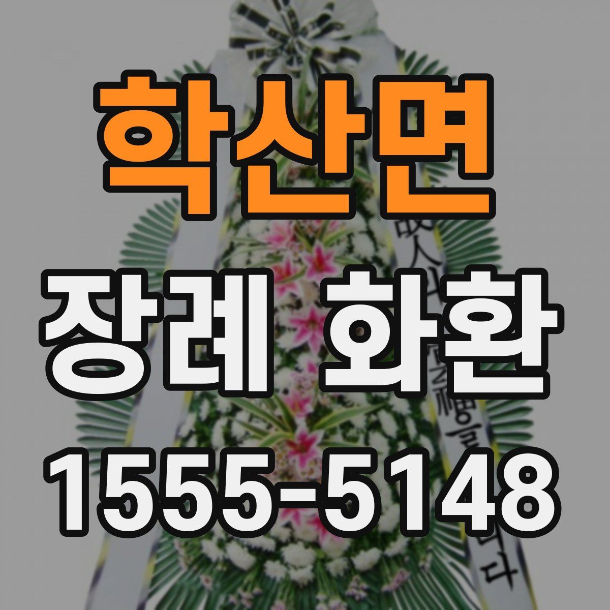 학산면 장례 화환