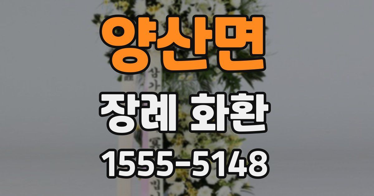 양산면 장례 화환
