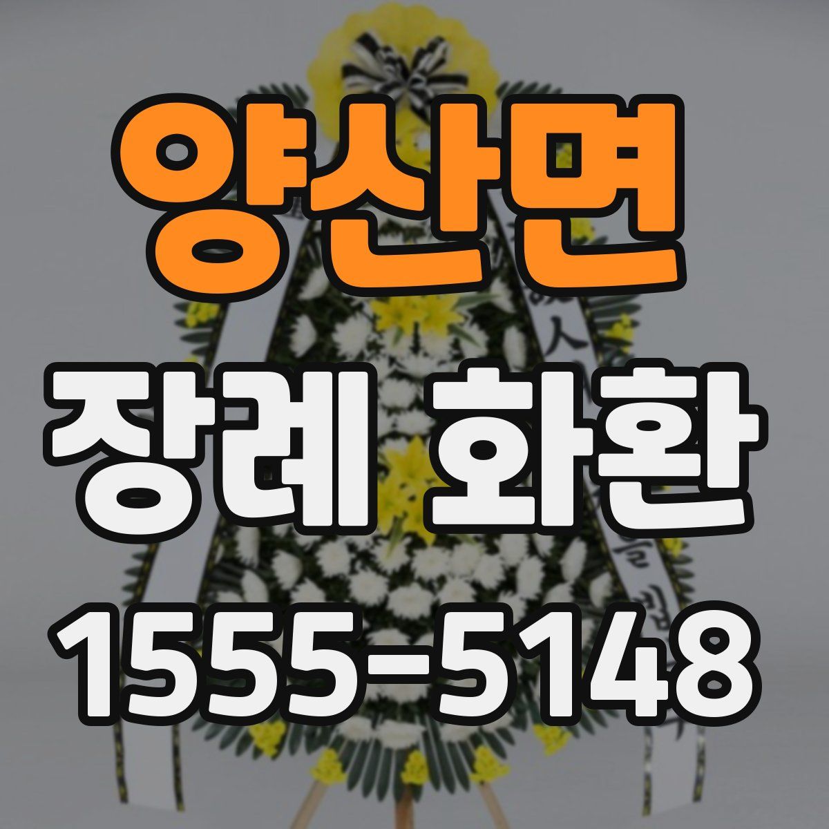 양산면 장례 화환