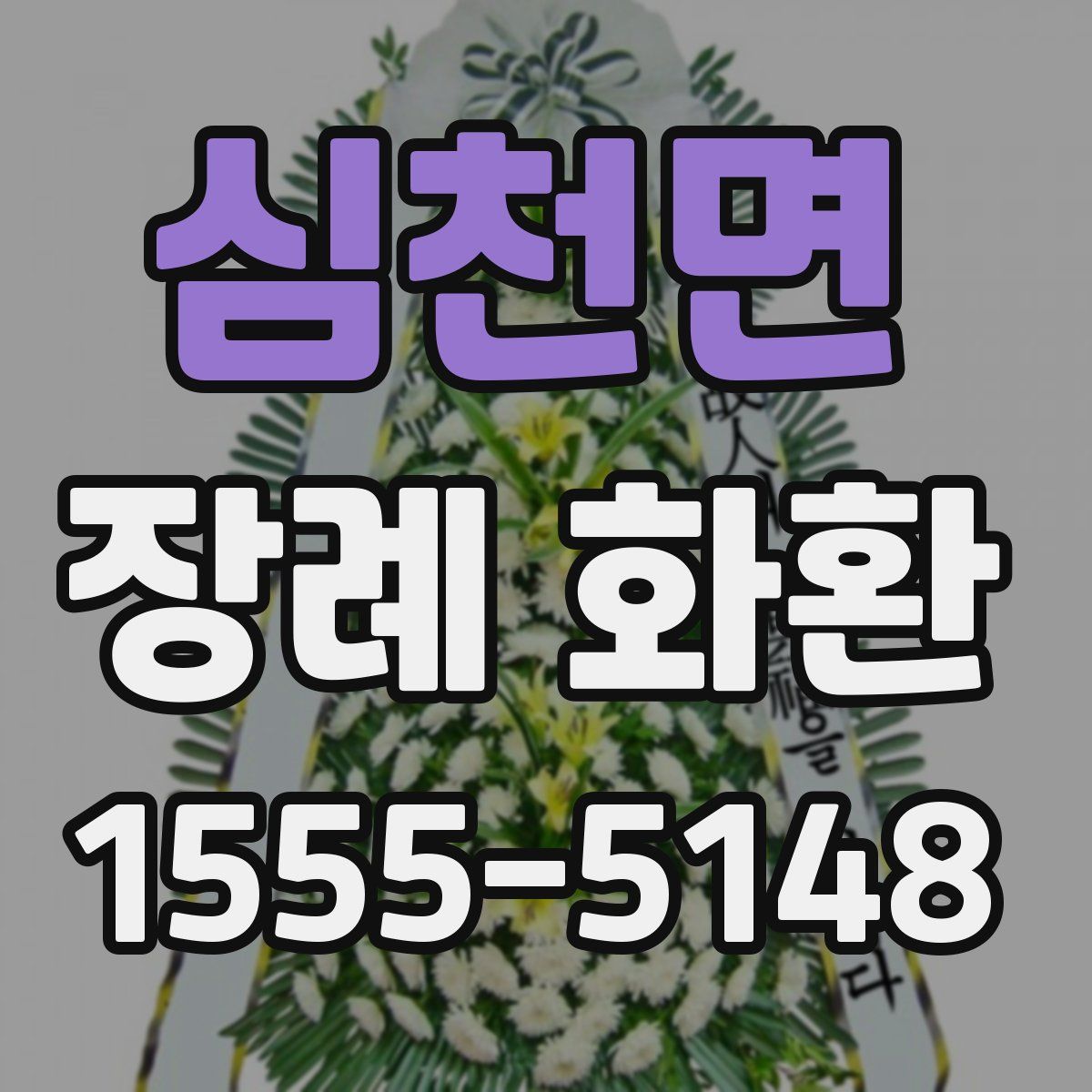 심천면 장례 화환