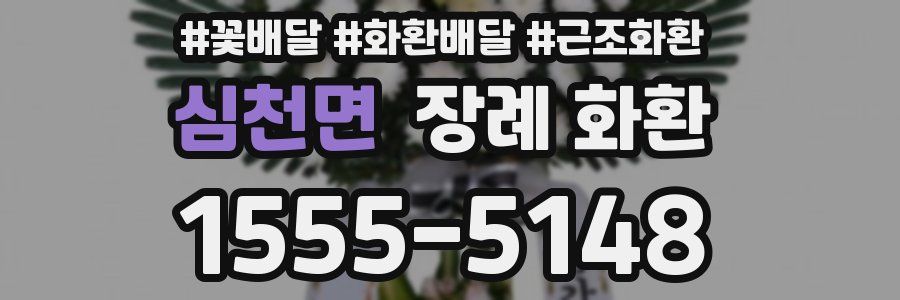 심천면 장례 화환