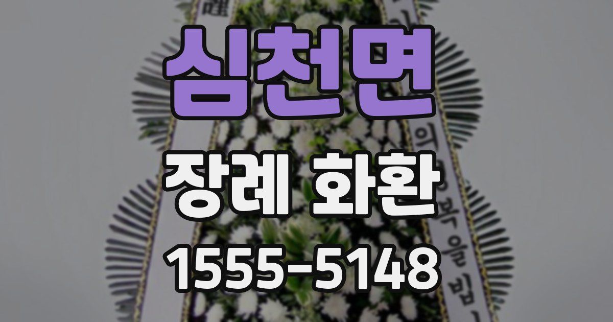 심천면 장례 화환