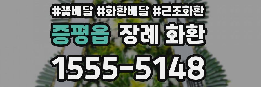 증평읍 장례 화환