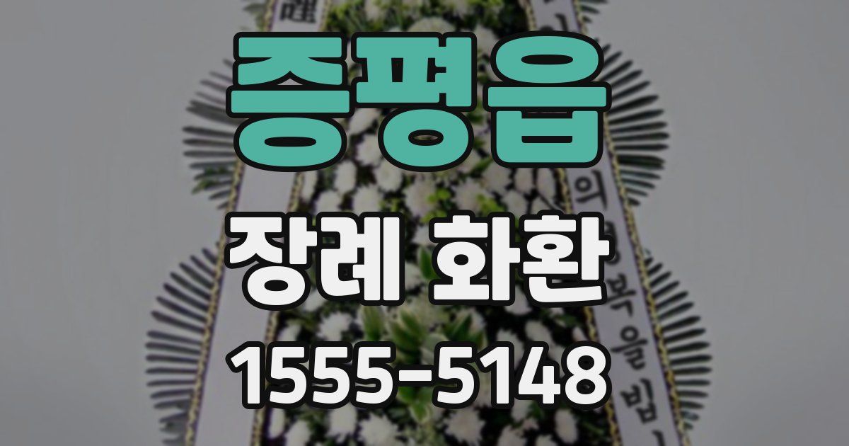 증평읍 장례 화환