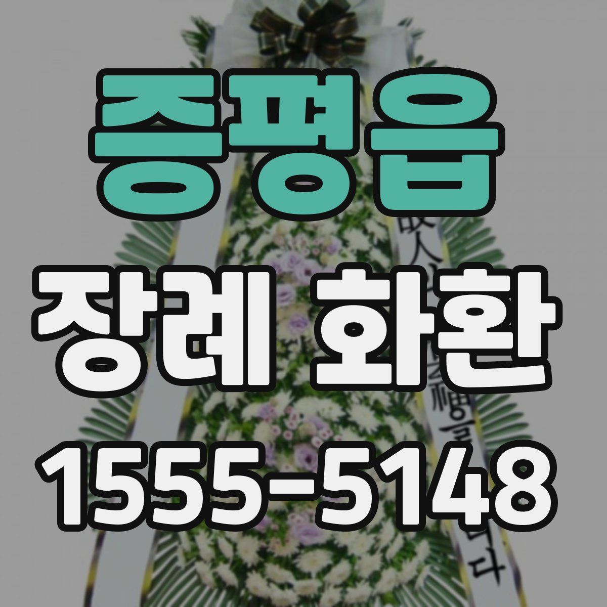 증평읍 장례 화환
