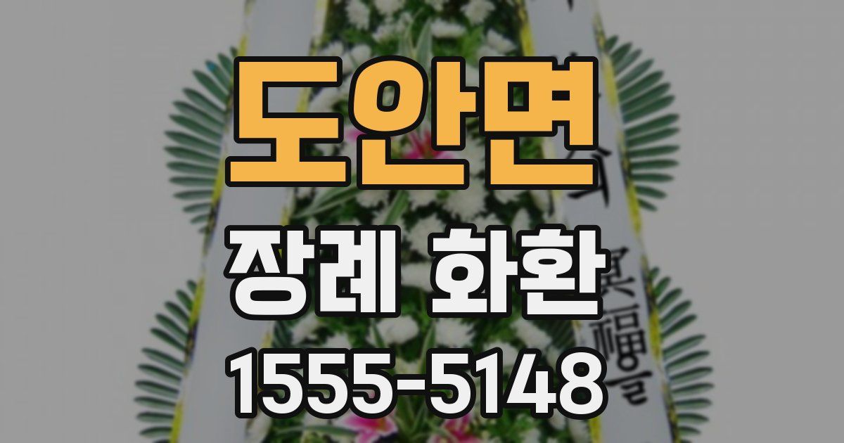 도안면 장례 화환
