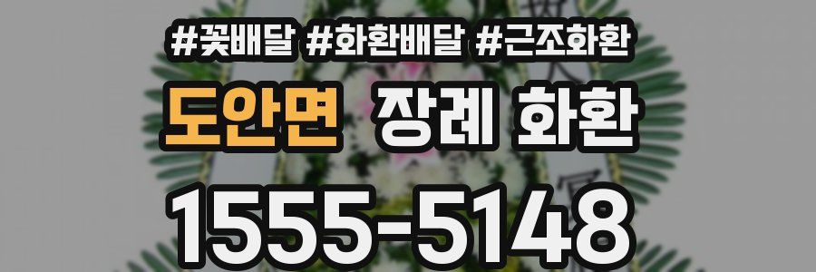 도안면 장례 화환