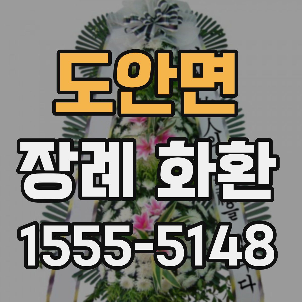 도안면 장례 화환