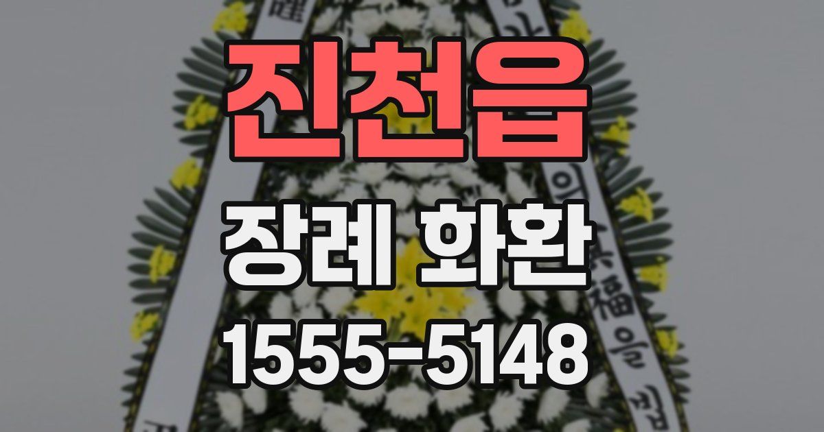 진천읍 장례 화환