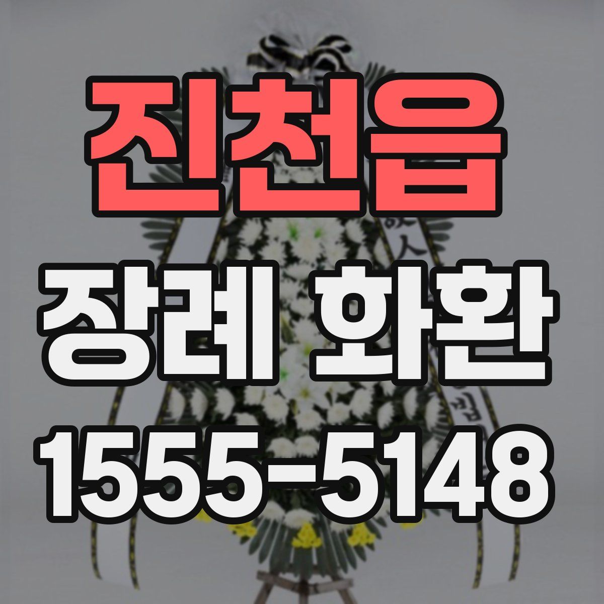 진천읍 장례 화환