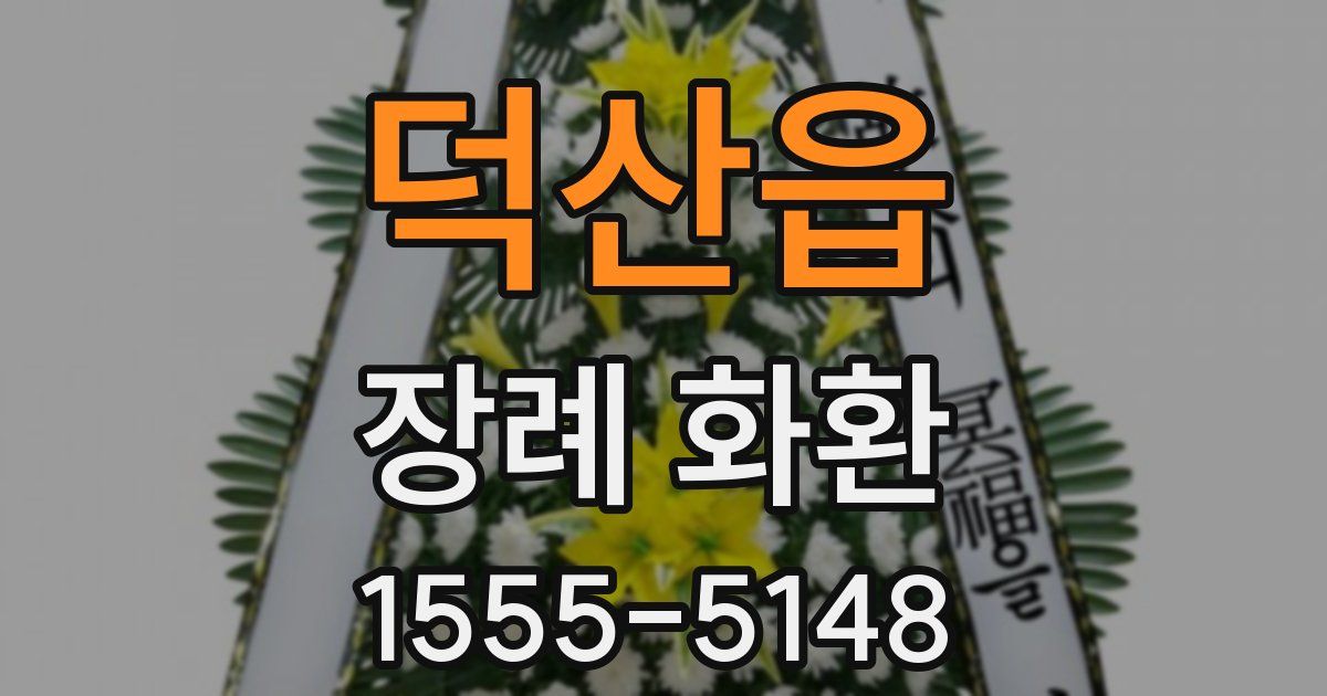 덕산읍 장례 화환