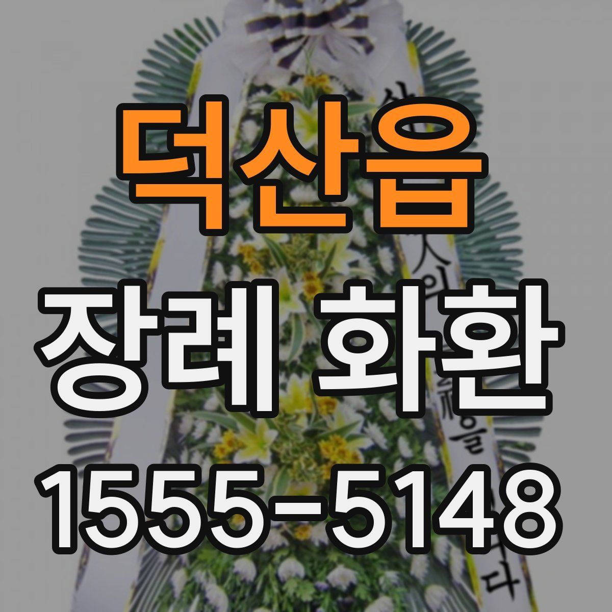 덕산읍 장례 화환