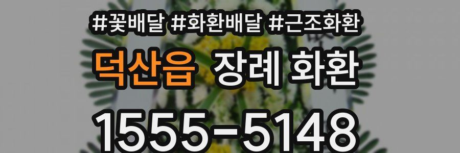 덕산읍 장례 화환