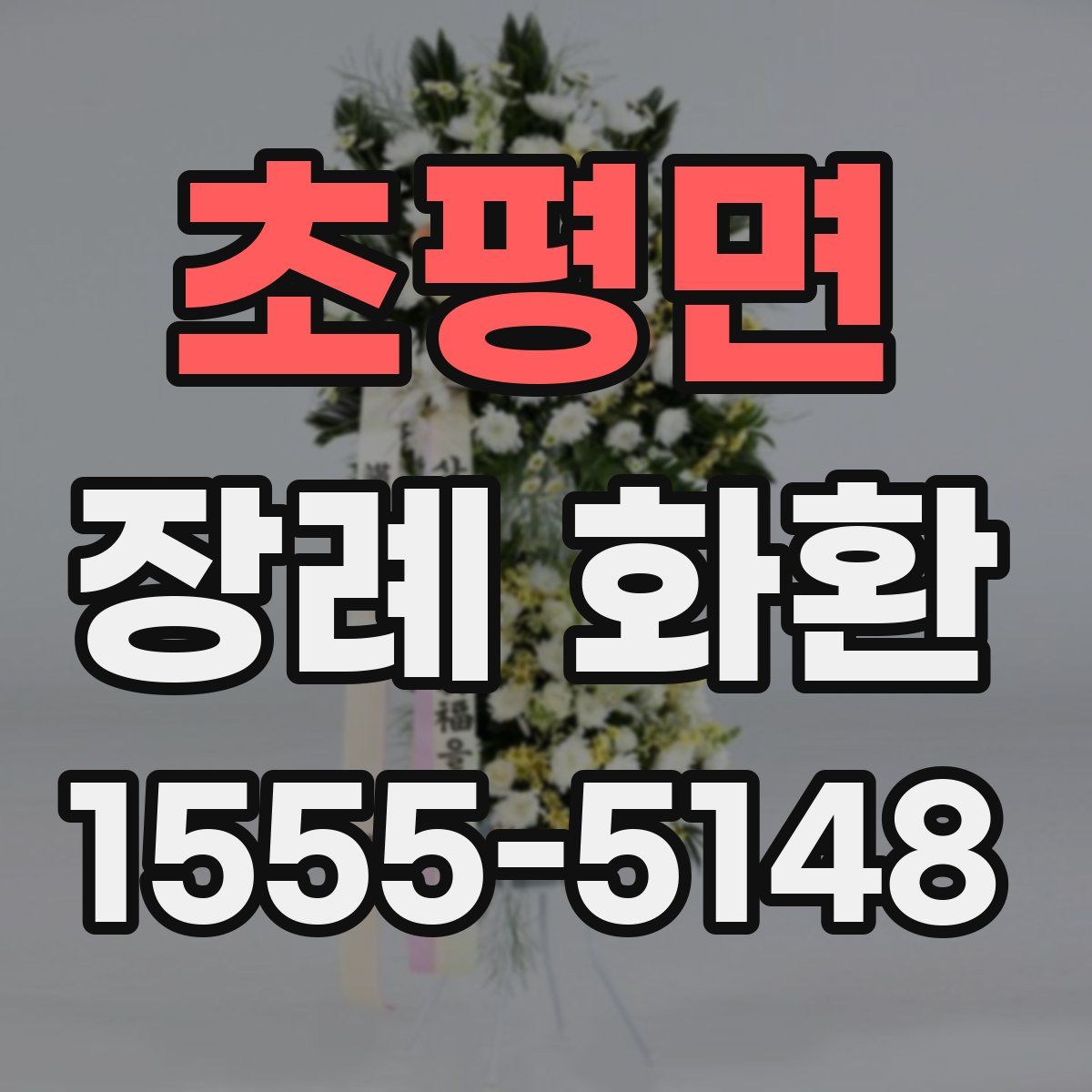 초평면 장례 화환