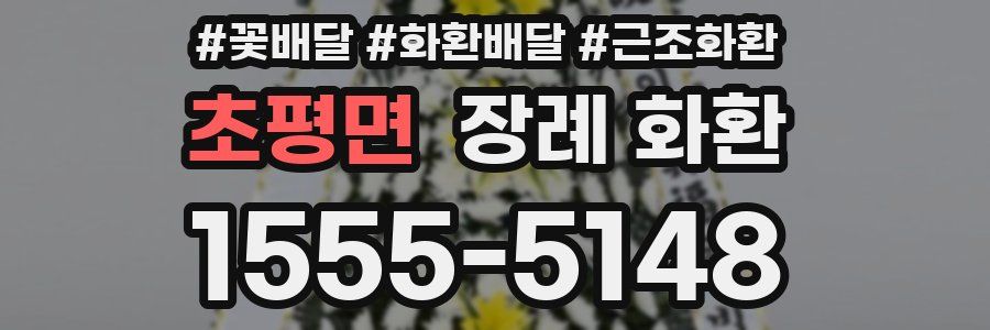 초평면 장례 화환