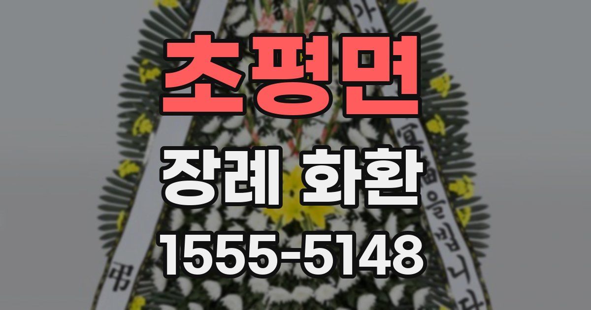초평면 장례 화환