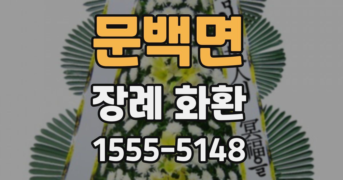 문백면 장례 화환