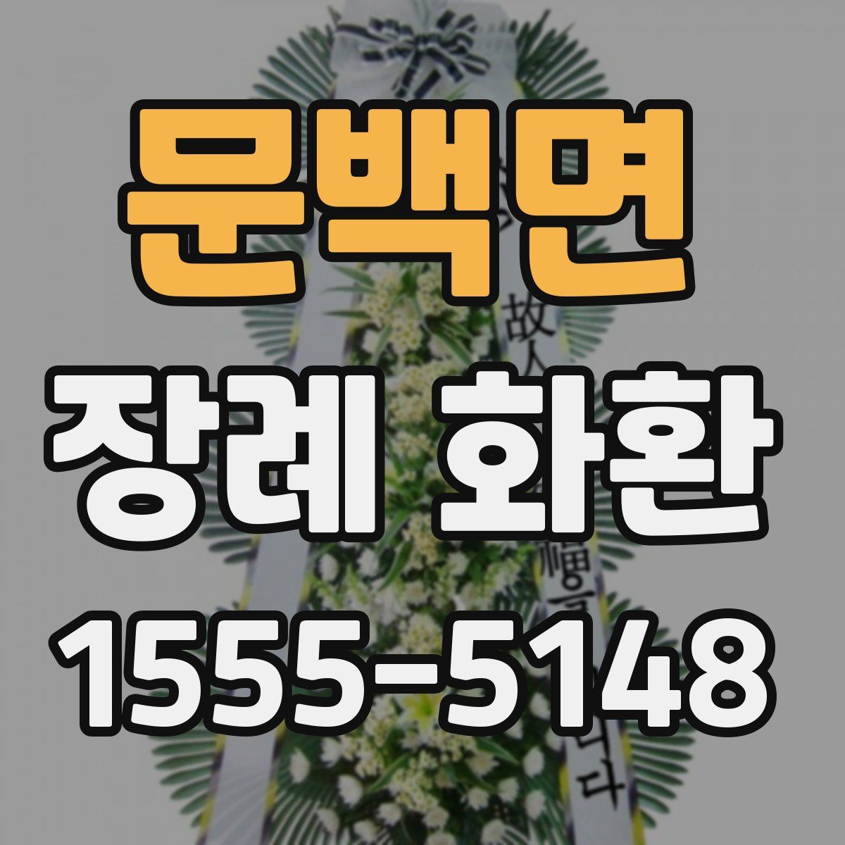 문백면 장례 화환