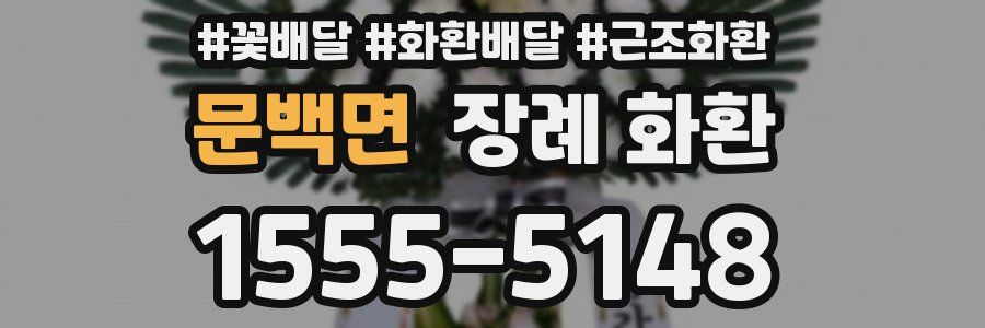 문백면 장례 화환