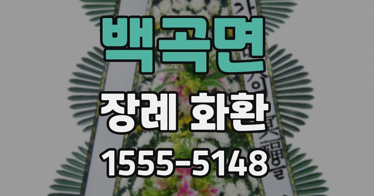 백곡면 장례 화환