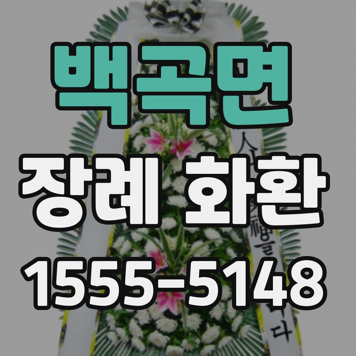 백곡면 장례 화환
