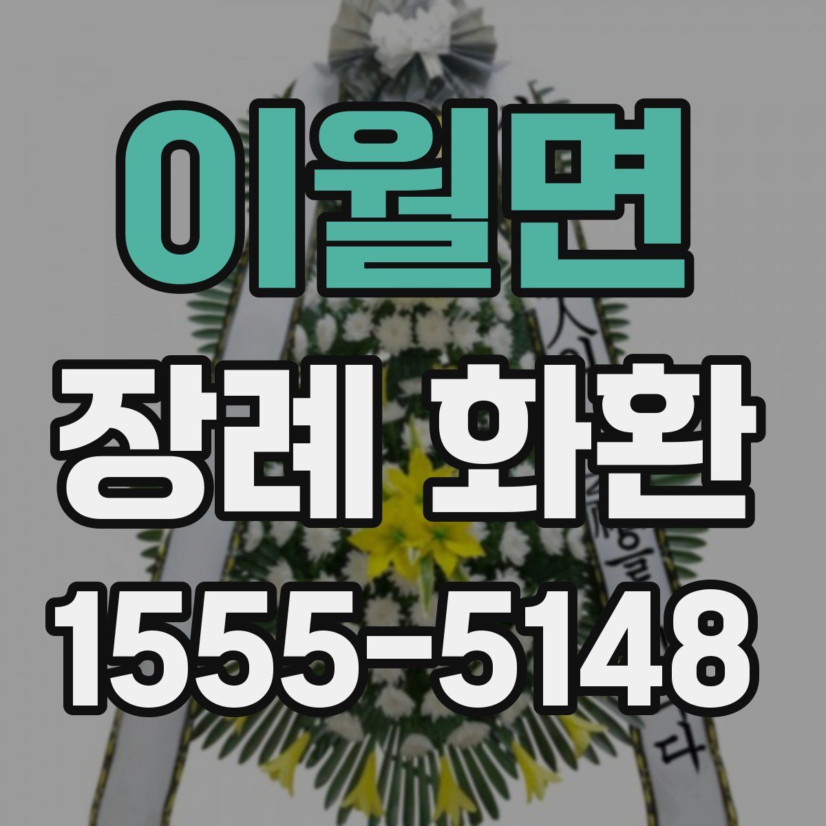 이월면 장례 화환