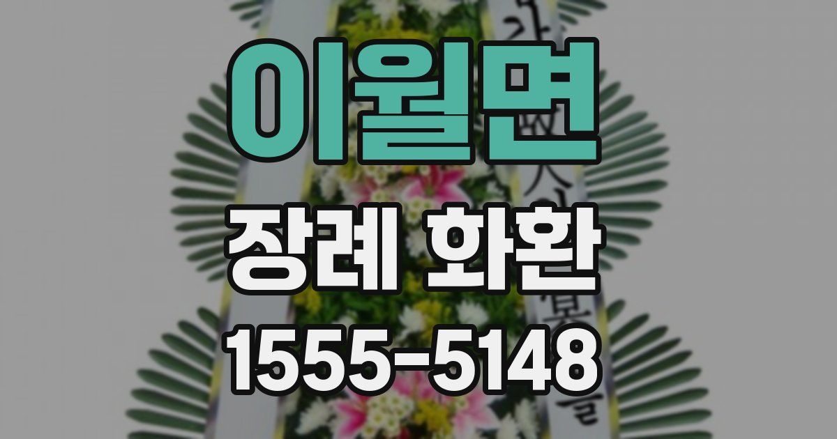 이월면 장례 화환