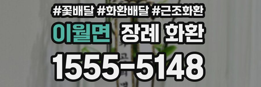 이월면 장례 화환