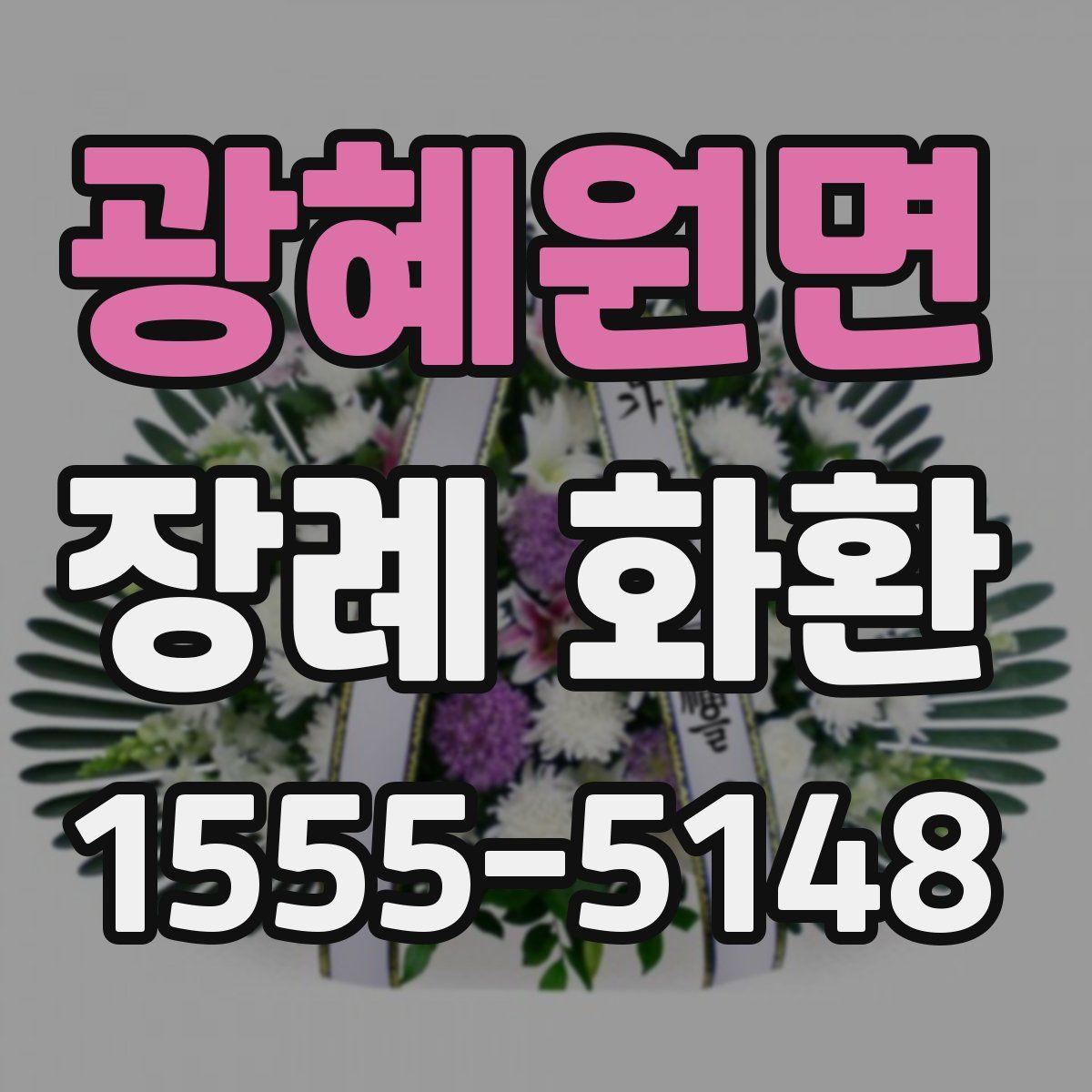 광혜원면 장례 화환