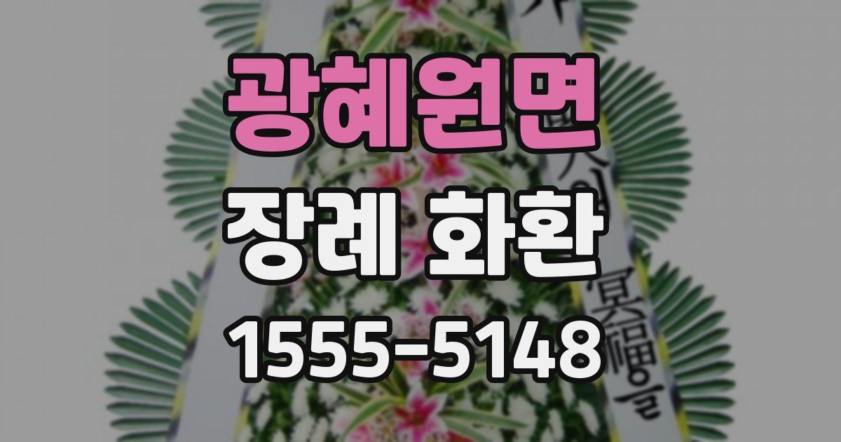 광혜원면 장례 화환