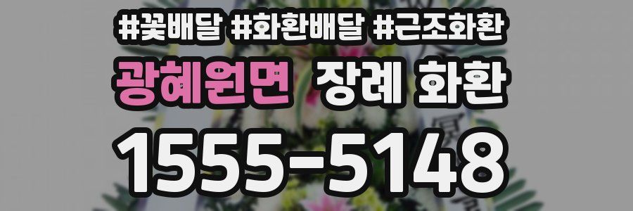 광혜원면 장례 화환