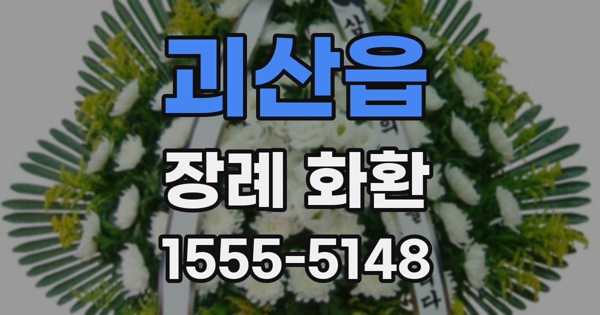 괴산읍 장례 화환