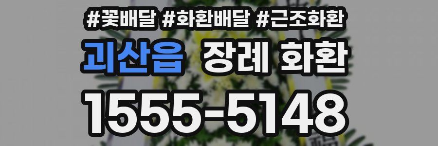 괴산읍 장례 화환