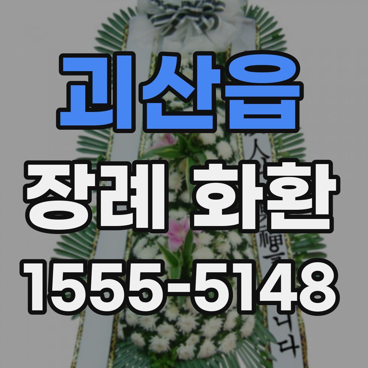 괴산읍 장례 화환