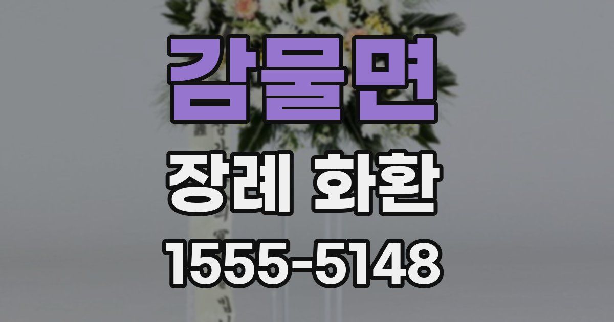 감물면 장례 화환