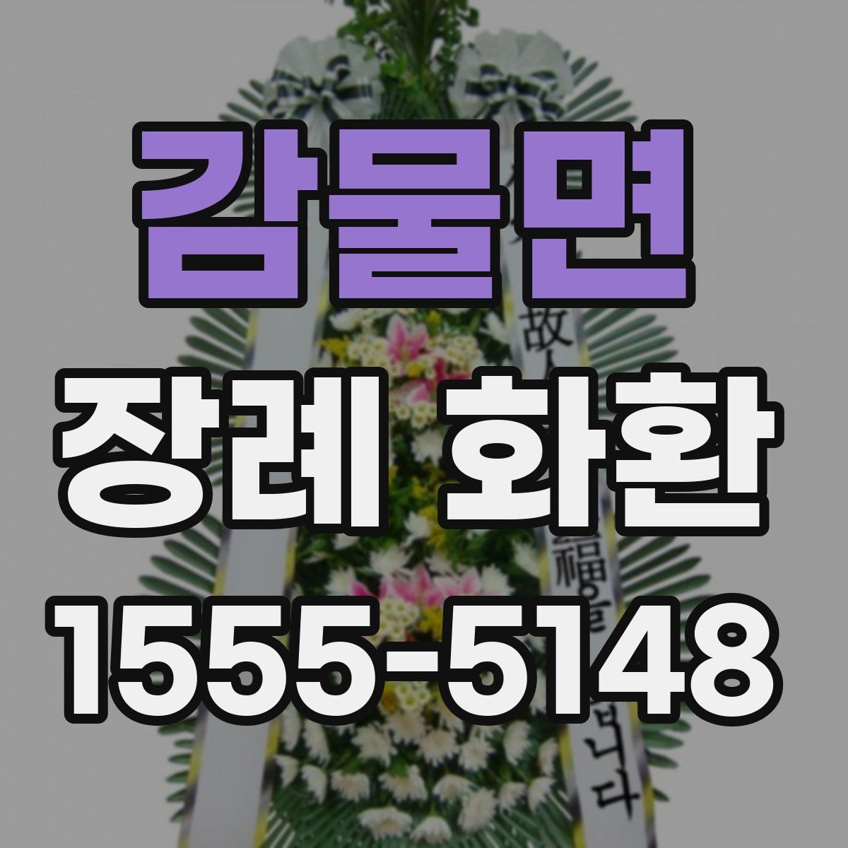 감물면 장례 화환
