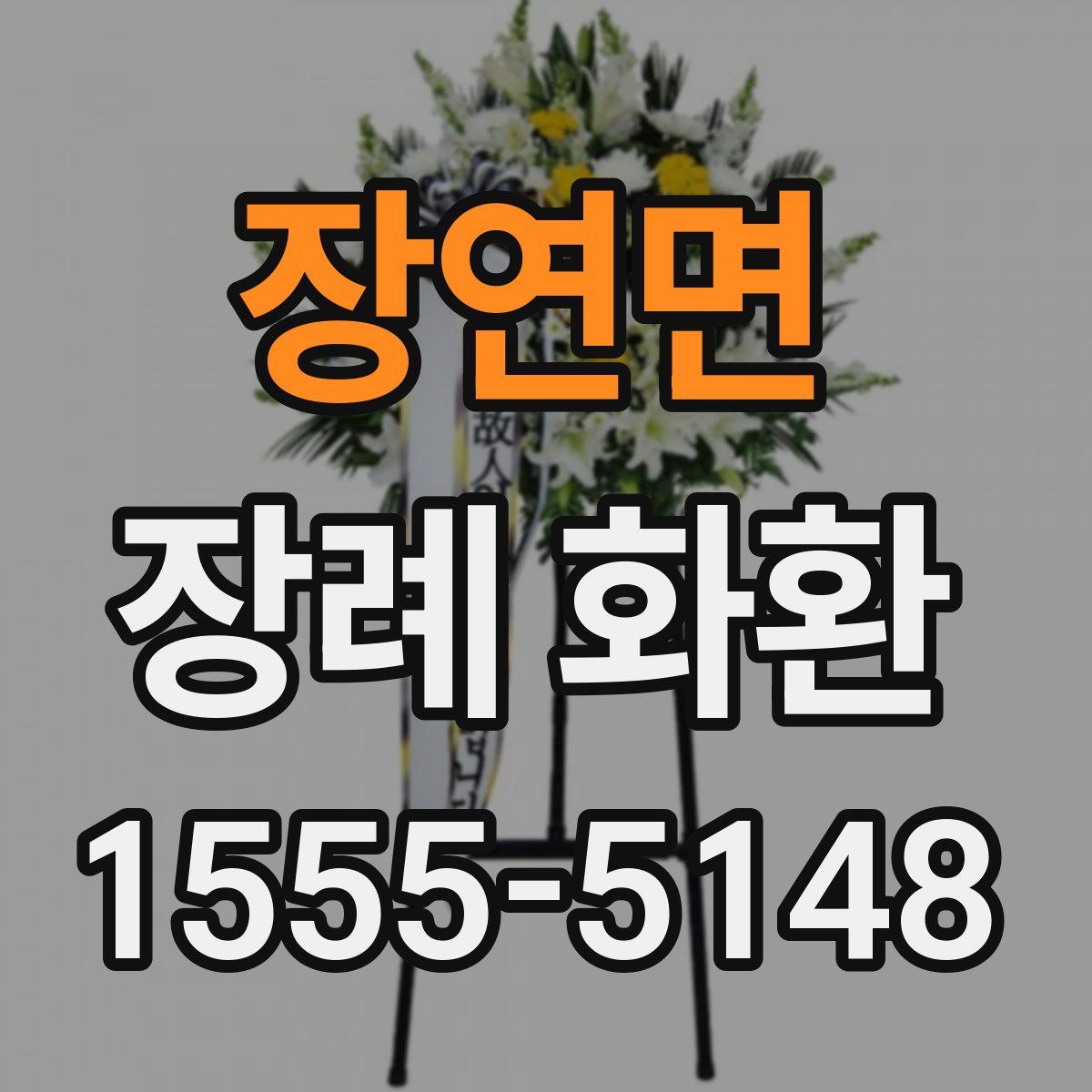 장연면 장례 화환