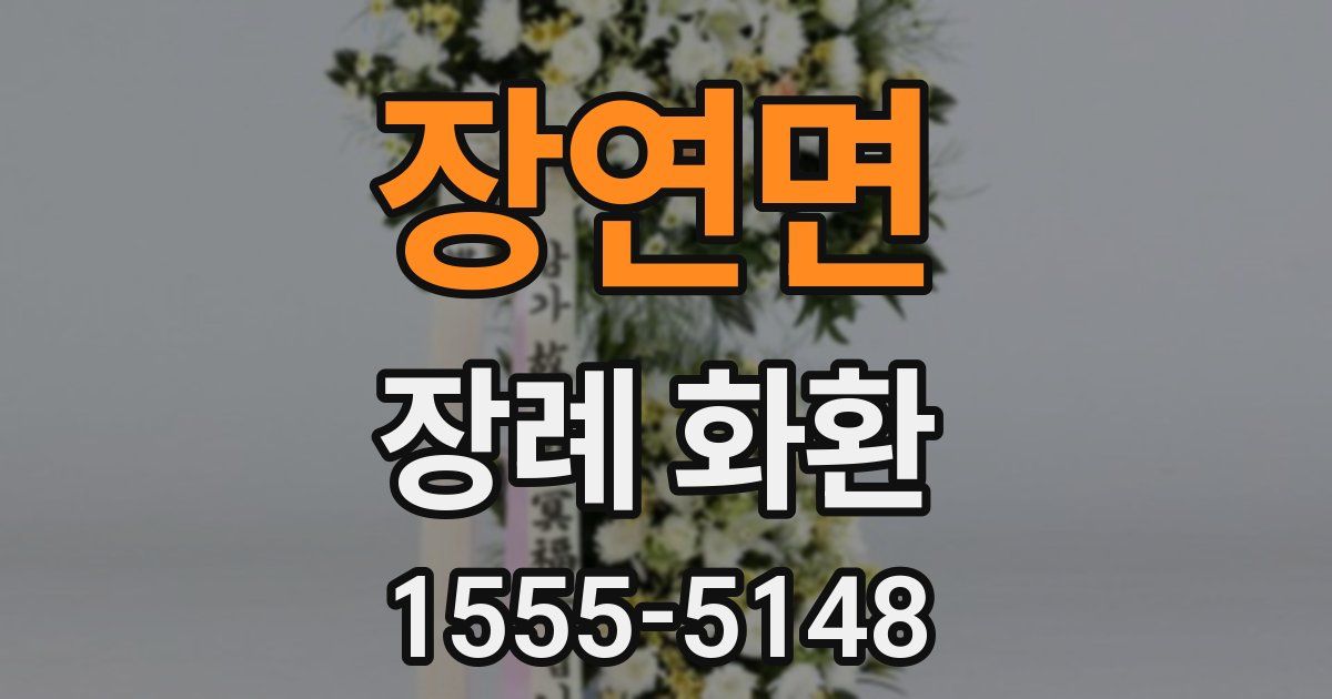 장연면 장례 화환