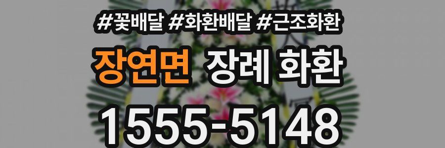 장연면 장례 화환
