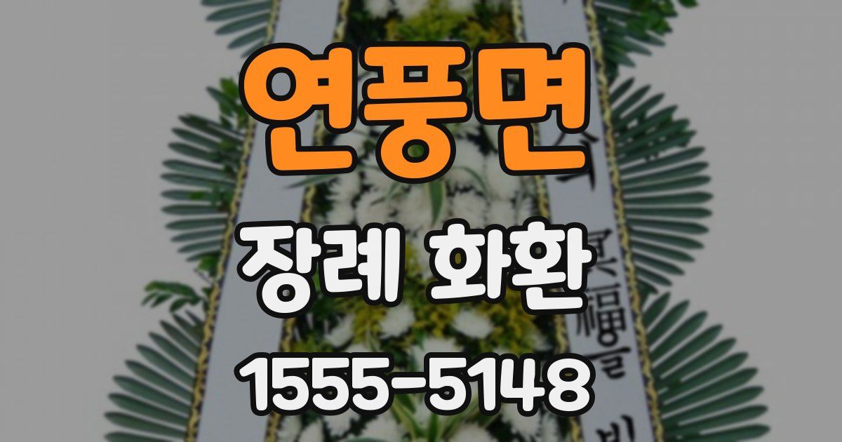 연풍면 장례 화환