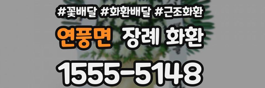 연풍면 장례 화환