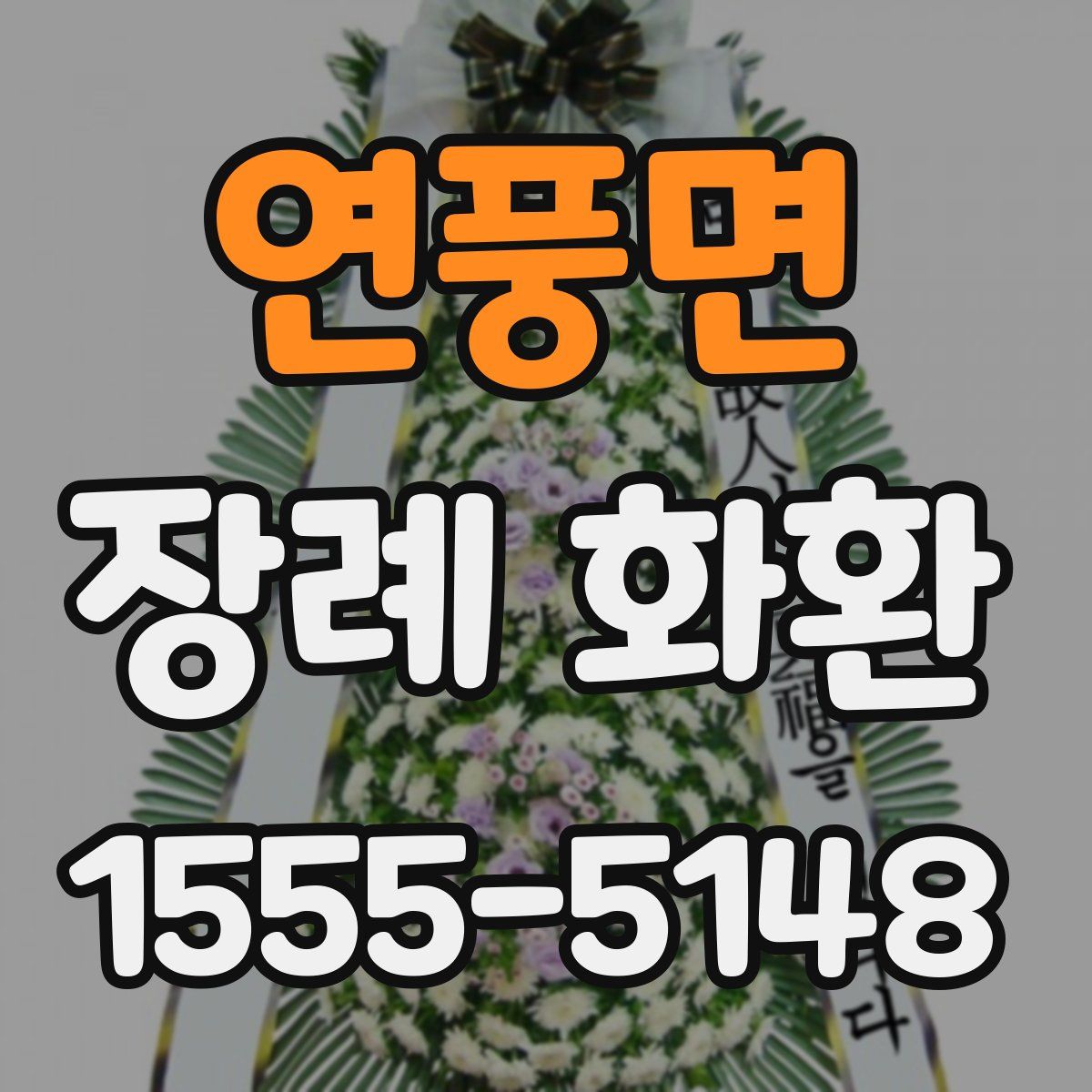 연풍면 장례 화환