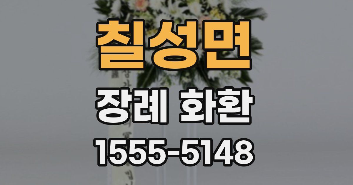 칠성면 장례 화환